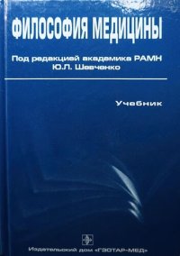 cover of the book Философия медицины