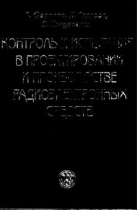 cover of the book Контроль и испытания в проектировании и производстве радиоэлектронных средств