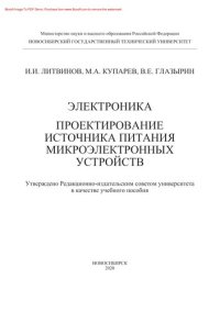 cover of the book Электроника. Проектирование источника питания микроэлектронных устройств