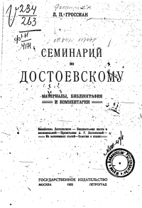 cover of the book Семинарий по Достоевскому: Материалы, библиография и комментарии