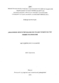 cover of the book Дипломное проектирование no градостроительству. Общие положения