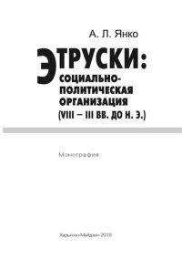 cover of the book Этруски: социально-политическая организация (VIII-III вв. до н. э.)