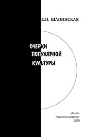 cover of the book Очерки популярной культуры