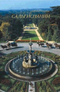 cover of the book Сады Испании