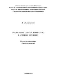 cover of the book Оформление списка литературы в учебных изданиях