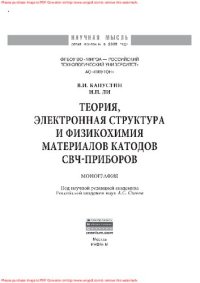 cover of the book Теория, электронная структура и физикохимия материалов катодов СВЧ приборов