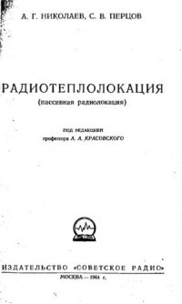 cover of the book Радиотеплолокация