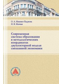 cover of the book Современная система образования в методологических координатах двухсекторной модели смешанной экономики