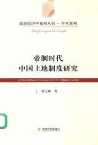 cover of the book 帝制时代中国土地制度研究: 基于制度变迁视角