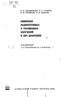 cover of the book Измерение радиотепловых и плазменных излучений в СВЧ диапазоне