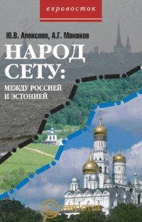 cover of the book Народ сету: между Россией и Эстонией