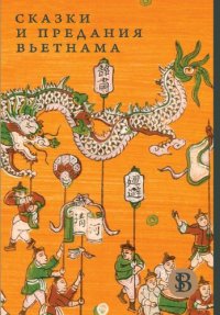 cover of the book Сказки и предания Вьетнама