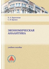 cover of the book Экономическая аналитика