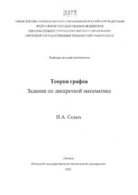 cover of the book Теория графов: задания по дискретной математике