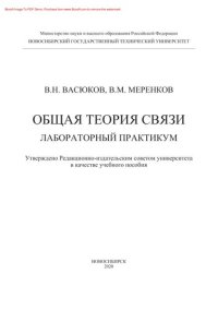 cover of the book Общая теория связи. Лабораторный практикум