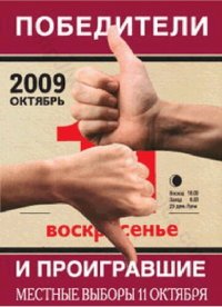 cover of the book Победители и проигравшие: местные выборы 11 октября