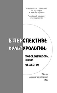 cover of the book В перспективе культурологии: повседневность, язык, общество