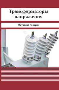 cover of the book Трансформаторы напряжения