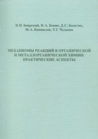 cover of the book Механизмы реакций в органической и металлорганической химии: практические аспекты