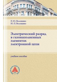 cover of the book Электрический разряд в газонаполненных элементах электронной цепи