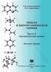 cover of the book Органическая химия