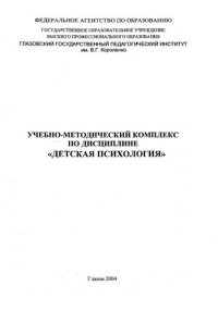 cover of the book Учебно-методический комплекс по дисциплине «Детская психология»