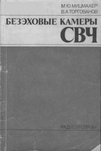 cover of the book Безэховые камеры СВЧ