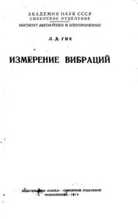 cover of the book Измерение вибраций