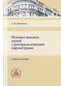 cover of the book Основы анализа цепей с распределенными параметрами