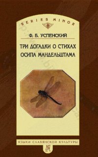 cover of the book Три догадки о стихах Осипа Мандельштама