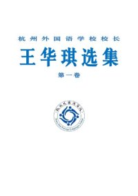 cover of the book 王华琪选集