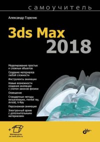 cover of the book Самоучитель 3ds Max 2018