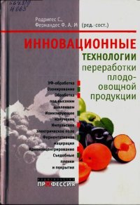 cover of the book Инновационные технологии переработки плодоовощной продукции