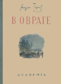 cover of the book В овраге