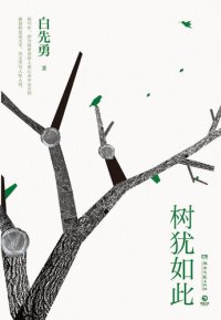 cover of the book 树犹如此