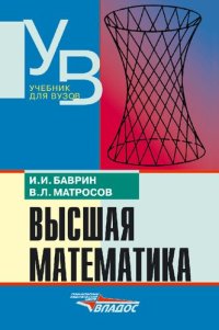 cover of the book Высшая математика. Учебник для вузов