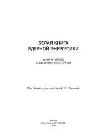 cover of the book Белая книга ядерной энергетики. Замкнутый ЯТЦ с быстрыми реакторами