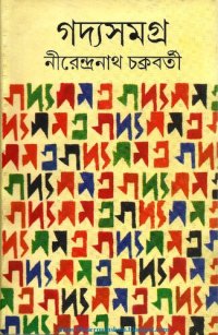 cover of the book Gadya Samagra (গদ্য সমগ্র)