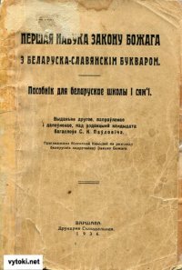 cover of the book Першая навука закону Божага з беларуска-славянскім букваром. Пасобнік для беларускае школы і сямʻі