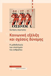 cover of the book Κοινωνική εξέλιξη και σχέσεις δύναμης: Η μεθοδολογία των επιστημών του ανθρώπου