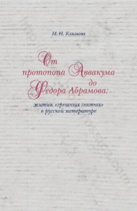 cover of the book От протопопа Аввакума до Федора Абрамова: жития "грешных святых" в русской литературе