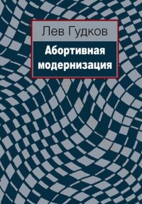 cover of the book Абортивная модернизация