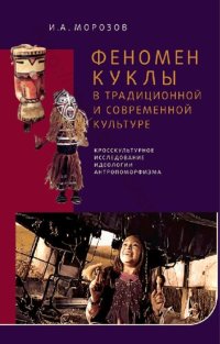 cover of the book Феномен куклы в традиционной и современной культуре: кросскультурное исследование идеологии антропоморфизма : [монография]