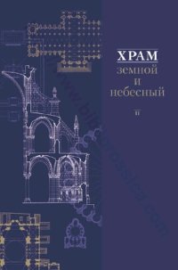 cover of the book Храм земной и небесный