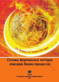 cover of the book Основы формальных методов описания бизнес-процессов: учебное пособие