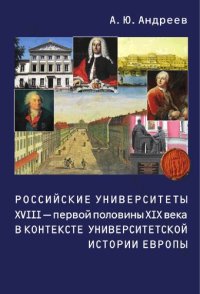 cover of the book Российские университеты XVIII - первой половины XIX века в контексте университетской истории Европы