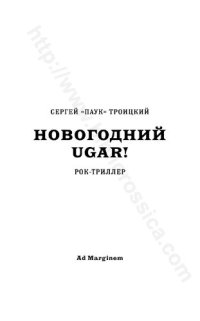 cover of the book Новогодний ugar!: рок-триллер