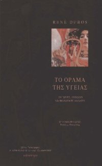 cover of the book Το όραμα της υγείας: Ουτοπίες, πρόοδοι και βιολογικές αλλαγές