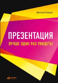 cover of the book Презентация. Лучше один раз увидеть!