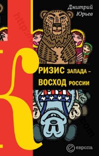 cover of the book Кризис Запада - восход России